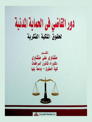  دور القاضي في الحماية المدنية لحقوق الملكية الفكرية