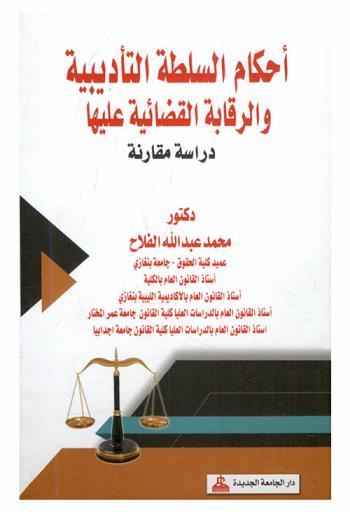 أحكام السلطة التأديبية والرقابة القضائية عليها : دراسة مقارنة