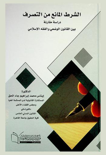  الشرط المانع من التصرف : دراسة مقارنة بين القانون الوضعي والفقه الإسلامي