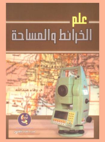  علم الخرائط والمساحة