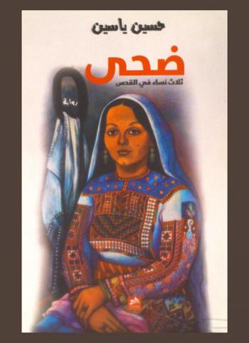 ضحى : ثلاث نساء في القدس : رواية