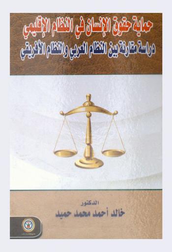  حماية حقوق الإنسان في النظام الإقليمي : دراسة مقارنة بين النظام العربي والنظام الإفريقي