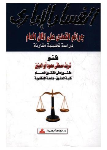  الفساد الإداري : جرائم التعدي على المال العام : دراسة تحليلية مقارنة