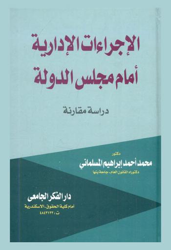  الإجراءات الإدارية أمام مجلس الدولة : (دراسة مقارنة)