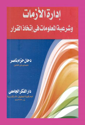  إدارة الأزمات وشرعية المعلومات في اتخاذ القرار
