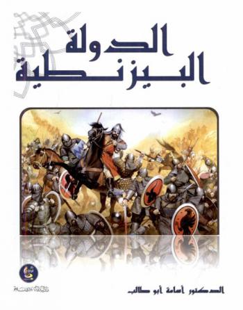  الدولة البيزنطية