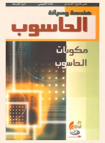  هندسة وصيانة الحاسوب : (مكونات الحاسوب)