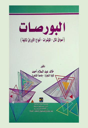  البورصات : (أسواق المال-المؤشرات-أنواع الأوراق المالية)