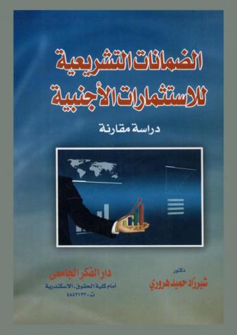  الضمانات التشريعية للاستثمارات الأجنبية : دراسة مقارنة