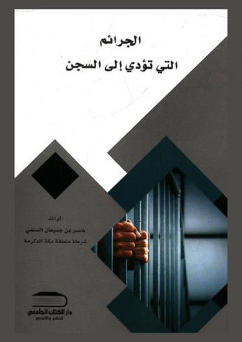  الجرائم التي تؤدي إلى السجن