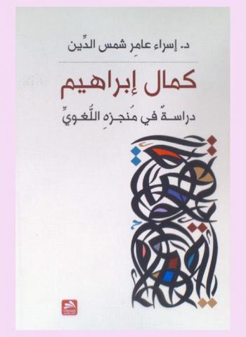  كمال إبراهيم : دراسة في منجزه اللغوي