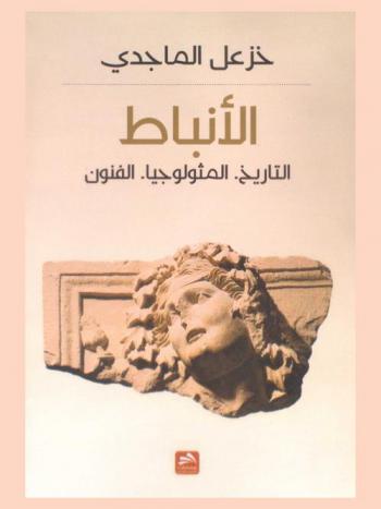  الأنباط : التاريخ-المثولوجيا-الفنون