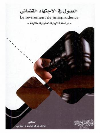  العدول في الاجتهاد القضائي = Le revirement de jurisprudence : \دراسة قانونية تحليلية مقارنة\