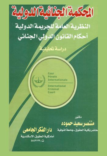 المحكمة الجنائية الدولية : النظرية العامة للجريمة الدولية : أحكام القانون الدولي الجنائي : دراسة تحليلية