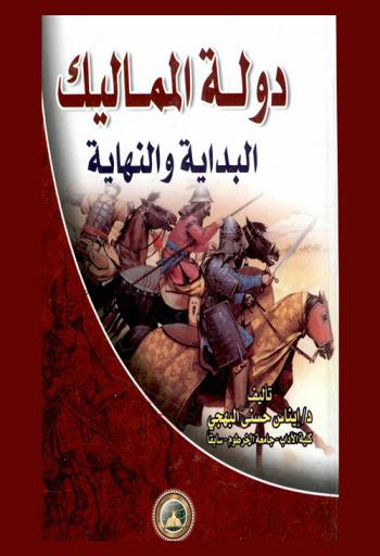  دولة المماليك : البداية والنهاية