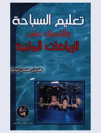  تعليم السباحة والتعرف على الرياضات المائية