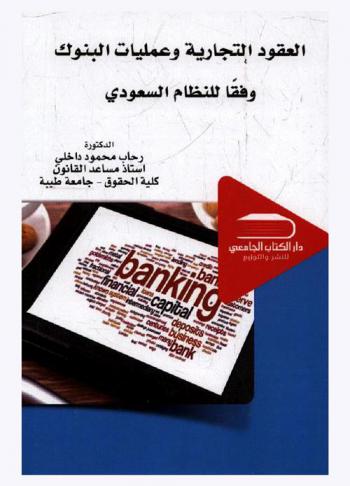  العقود التجارية وعمليات البنوك وفقا للنظام السعودي