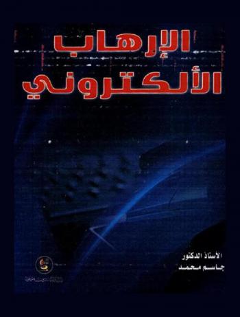  الإرهاب الإلكتروني