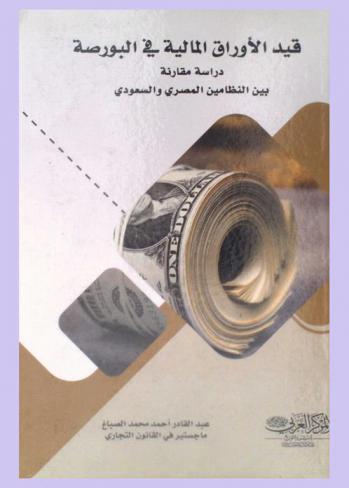  قيد الأوراق المالية في البورصة : دراسة مقارنة بين النظامين المصري والسعودي