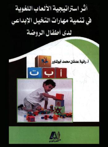  أثر استراتيجية الألعاب اللغوية في تنمية مهارات التخيل الإبداعي لدى أطفال الروضة