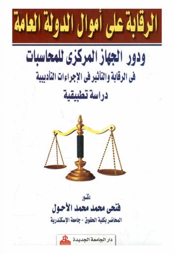  الرقابة على أموال الدولة العامة ودور الجهاز المركزي للمحاسبات في الرقابة والتأثير في الإجراءات التأديبية : دراسة تطبيقية