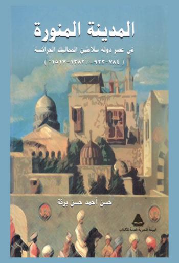  المدينة المنورة في عصر دولة سلاطين المماليك الجراكسة (784-923 هـ. / 1382-1817 م)