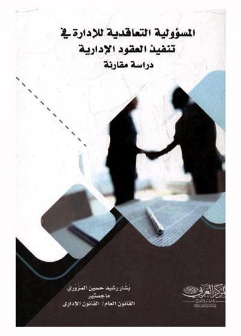  المسؤولية التعاقدية للإدارة في تنفيذ العقود الإدارية : دراسة مقارنة