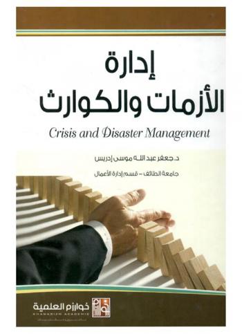 إدارة الأزمات والكوارث = Crisis and disaster management