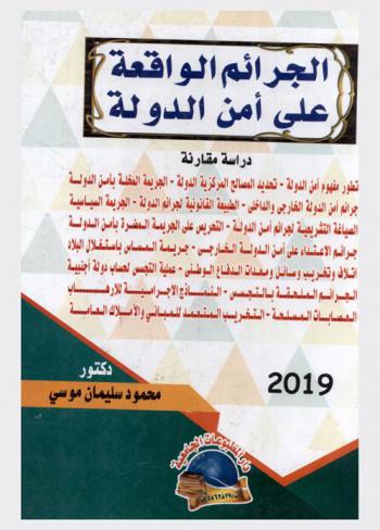  الجرائم الواقعة على أمن الدولة : دراسة مقارنة في التشريعات العربية والقانونين الفرنسي والإيطالي في ضوء المفاهيم الديمقراطية والدستورية المعاصرة ومبادئ حقوق الإنسان