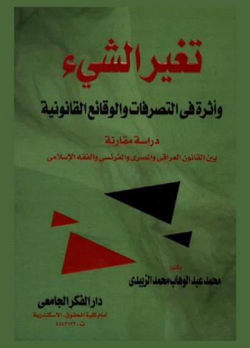 تغير الشيء وأثره في التصرفات والوقائع القانونية : دراسة مقارنة