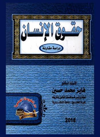 حقوق الإنسان