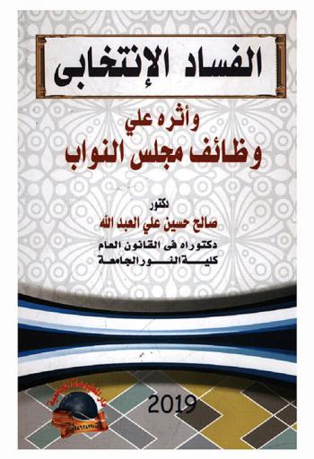  الفساد الانتخابي وأثره على وظائف مجلس النواب