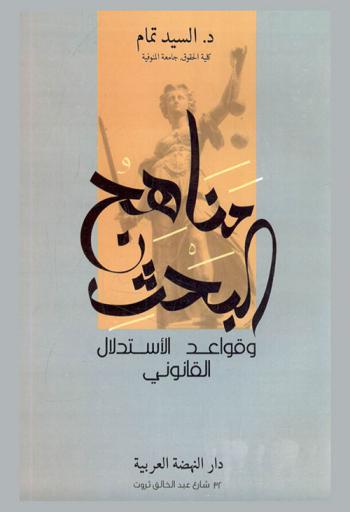 منهاج البحث وقواعد الاستدلال القانوني