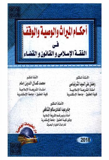 أحكام الميراث والوصية والوقف في الفقه الإسلامي والقانون والقضاء