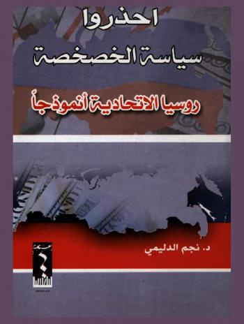 احذروا سياسة الخصخصة : روسيا الاتحادية أنموذجا