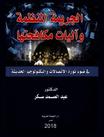 الجريمة المنظمة وآليات مكافحتها في ضوء ثورة الاتصالات والتكنولوجيا الحديثة