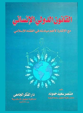 القانون الدولي الإنساني مع الإشارة لأهم مبادئه في الفقه الإسلامي