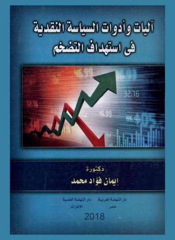  آليات وأدوات السياسة النقدية في استهداف التضخم