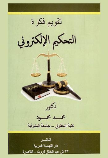  تقويم فكرة التحكيم الإلكتروني