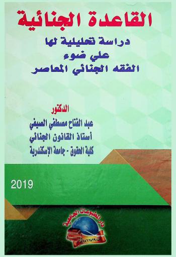  القاعدة الجنائية : دراسة تحليلية لها على ضوء الفقه الجنائي المعاصر