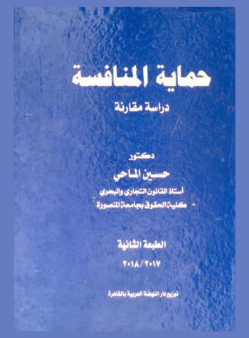  حماية المنافسة : دراسة مقارنة