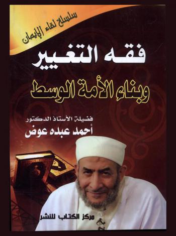  فقه التغيير وبناء الأمة الوسط : مقدم لجائزة الشيخ علي بن عبد الله آل ثاني بدولة قطر