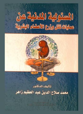 المسئولية المدنية عن عمليات نقل وزرع الأعضاء البشرية