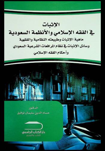  الإثبات في الفقه الإسلامي والأنظمة السعودية : ماهية الإثبات وطبيعته النظامية والفقهية : وسائل الإثبات في نظام المرافعات الشرعية السعودي وأحكام الفقه الإسلامي