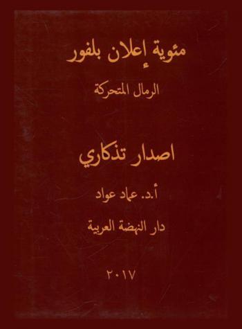 مئوية إعلان بلفور : الرمال المتحركة