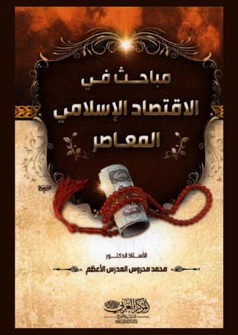  مباحث في الاقتصاد الإسلامي المعاصر : البطاقة الائتمانية-وبدائل عن الربا-وبيع الحقوق والمنافع-وتعاملات البورصات-وأموال الزكاة والاستثمار النافع بتأسيس بنوك وتشغيل العاطلين ومصرف في سبيل الله من مصارف الزكاة-واستنساخ الأقراص الليزيرية (السيدي)-والتعاقد بالانترنت : مجموعة بحوث مقدمة إلى مؤتمرات علمية