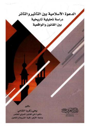 الدعوة الإسلامية بين التأثير والتأثر : دراسة تحليلية تاريخية بين القانون والواقعية