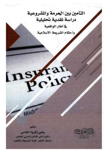  التأمين بين الحرمة والمشروعية : دراسة نقدية تحليلية في إطار الواقعية وأحكام الشريعة الإسلامية