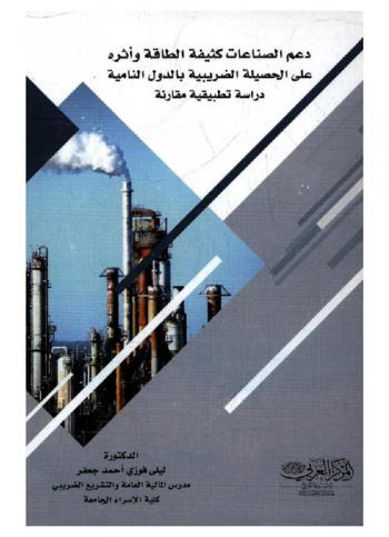  دعم الصناعات كثيفة الطاقة وأثره على الحصيلة الضريبية بالدول النامية : \دراسة تطبيقية على مقارنة\