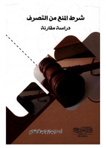  شرط المنع من التصرف : دراسة مقارنة